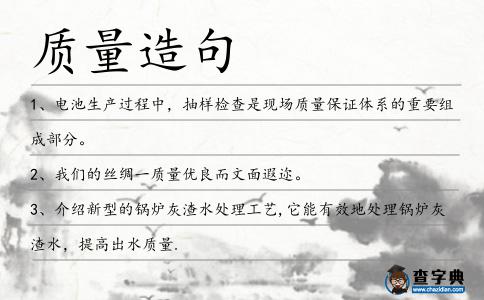 質(zhì)量造句