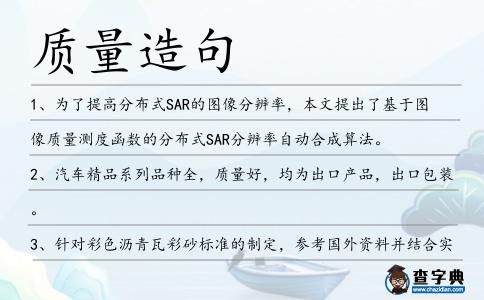 質(zhì)量造句