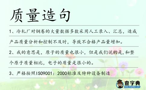 質量造句