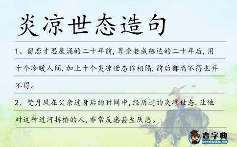 炎涼世態(tài)造句