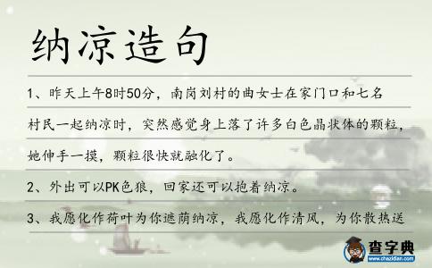 納涼造句