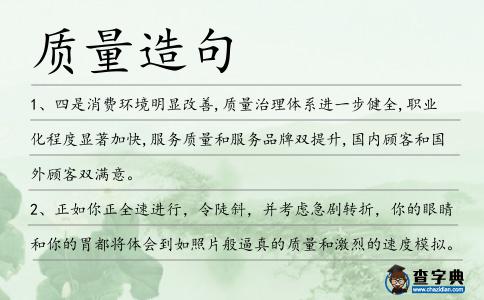 質(zhì)量造句