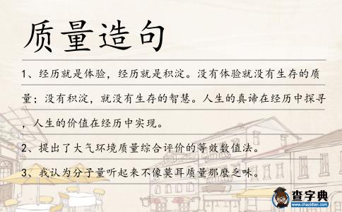 質(zhì)量造句