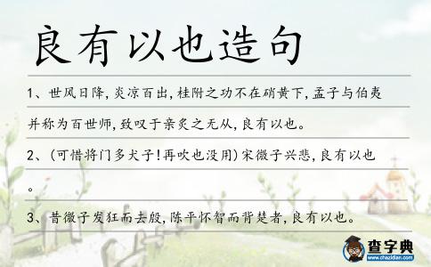 良有以也造句