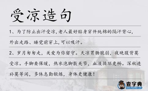 受涼造句