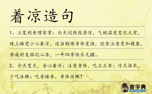 著涼造句