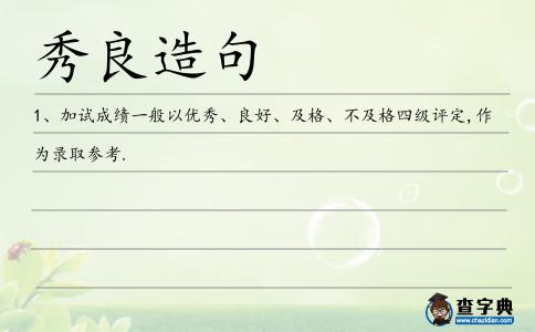 秀良造句