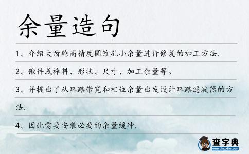 余量造句