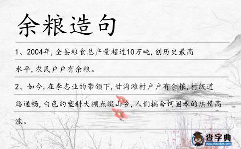 余糧造句