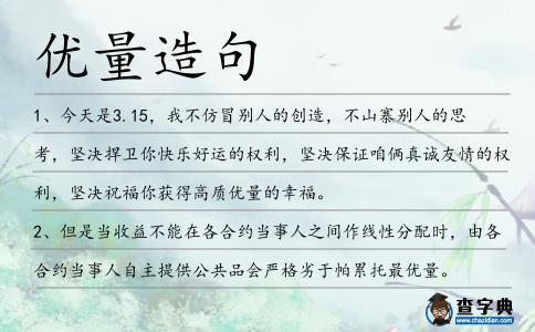 優量造句