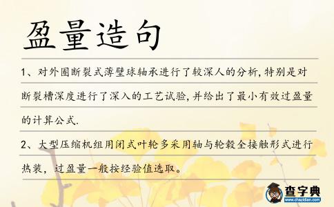 盈量造句