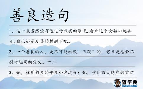 善良造句