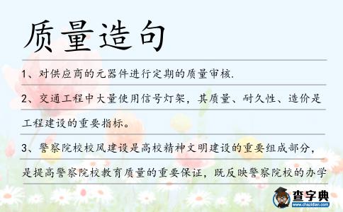 質(zhì)量造句