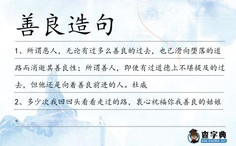 善良造句