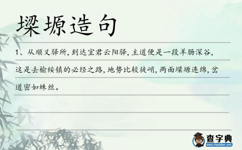 墚塬造句