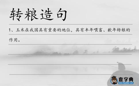 轉糧造句