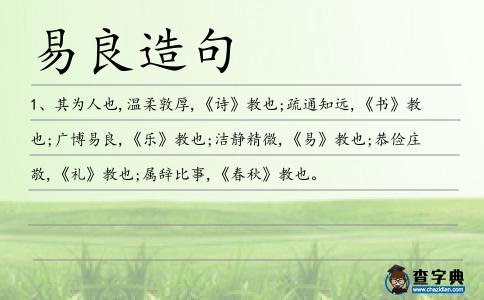 易良造句