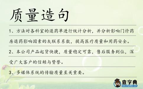 質(zhì)量造句