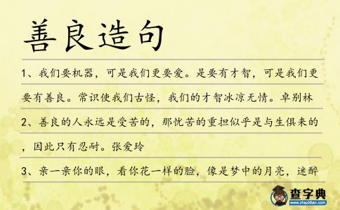 善良造句