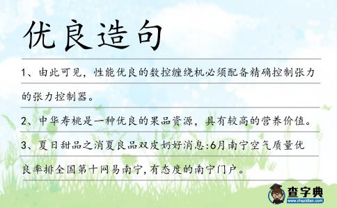 優良造句