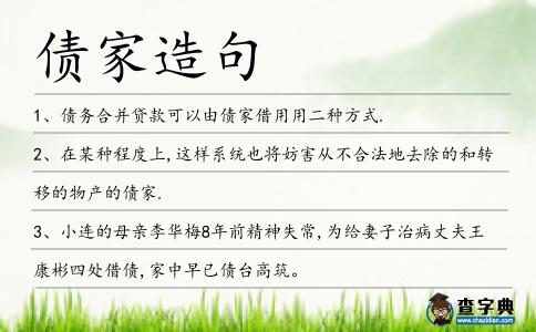 債家造句