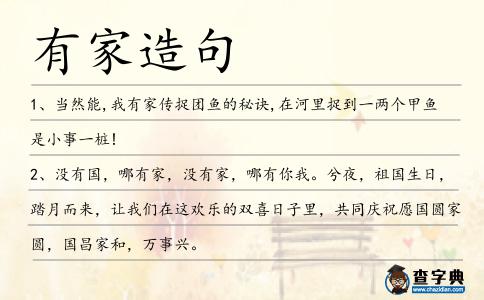 有家造句