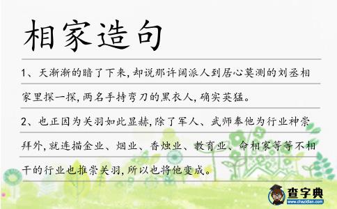 相家造句