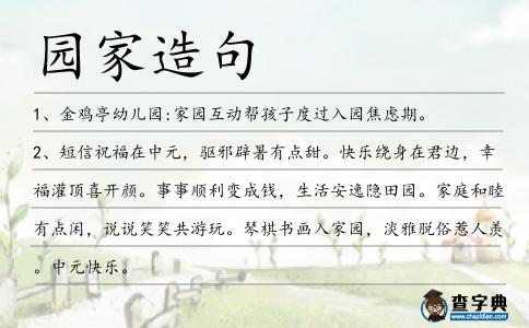 園家造句