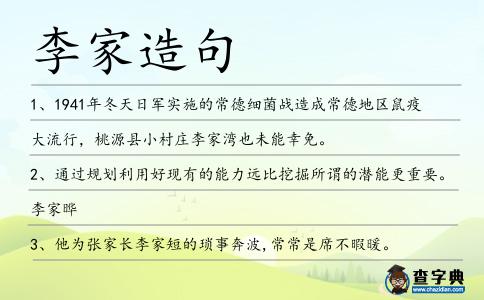 李家造句