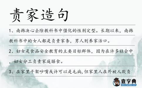 責(zé)家造句