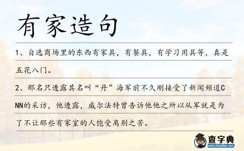 有家造句