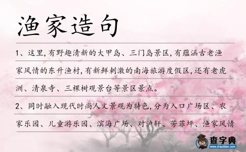 漁家造句
