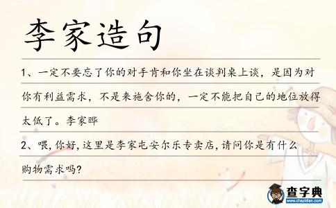 李家造句