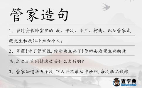 管家造句