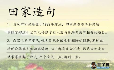田家造句