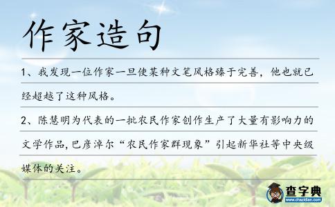 作家造句