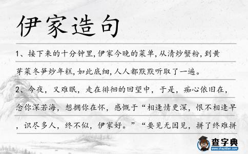 伊家造句
