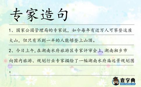 專家造句