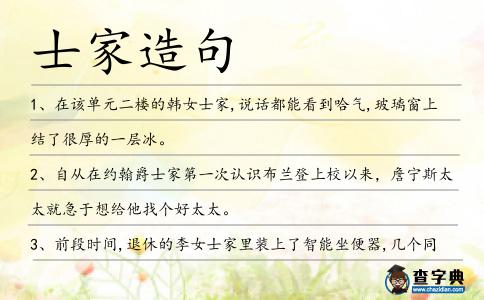 士家造句