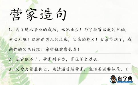 營家造句