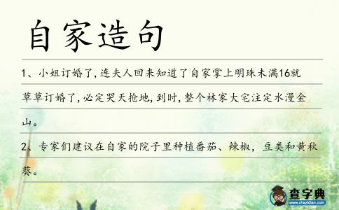 自家造句
