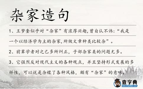 雜家造句
