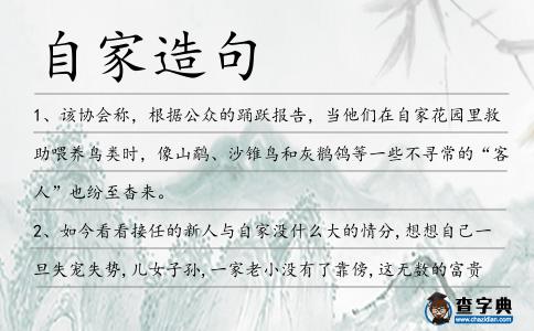 自家造句