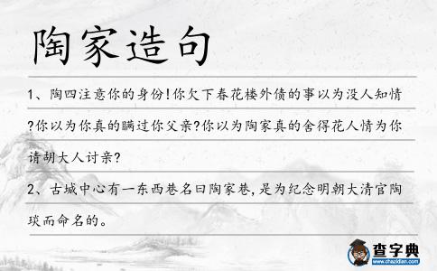 陶家造句