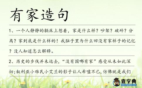 有家造句