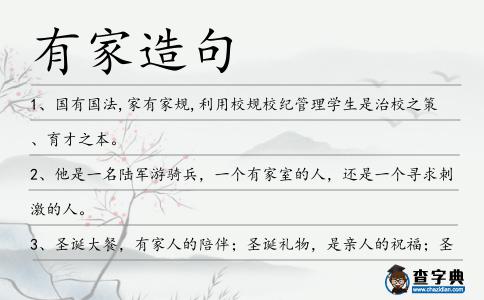 有家造句