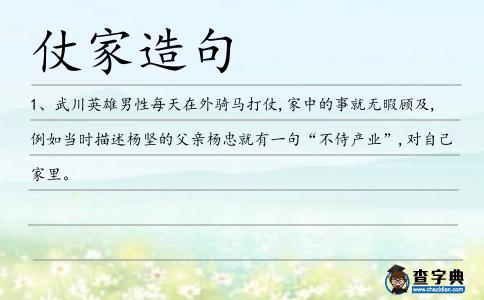 仗家造句
