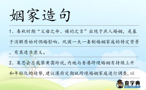 姻家造句