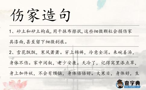 傷家造句