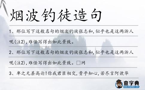 煙波釣徒造句